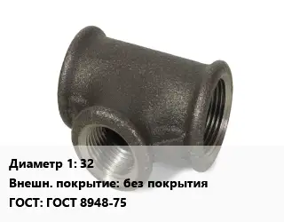 Тройник чугунный 32 без покрытия ГОСТ: ГОСТ 8948-75